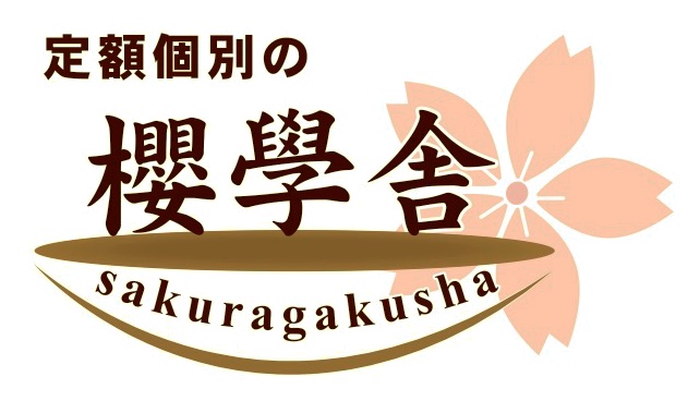 櫻學舎