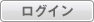 ログイン